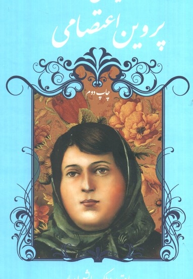 دیوان پروین اعتصامی